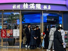 -桂满陇·杭州饭店(清河万象店)