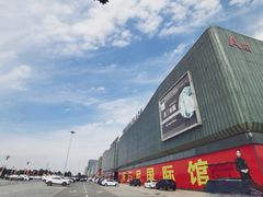 -肃宁华斯国际裘皮城