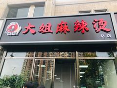门面-大姐麻辣烫(莲宝中路店)