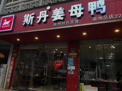 门面-斯丹姜母鸭·古法干香(涂门街总店)