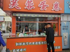 -芙蓉蛋卷(新街店)