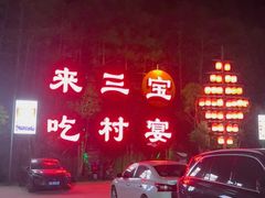 -三宝别院·村宴