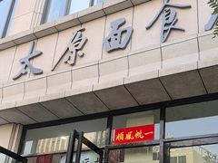 -太原面食店(解放路店)