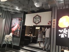 门面-好牛烧肉(世茂广场店)