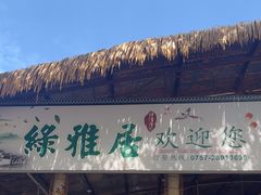 -绿雅居原生态农庄(小涌店)