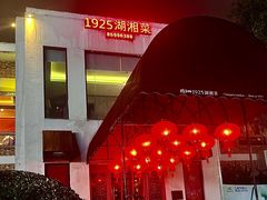-橘洲1925湖湘餐厅