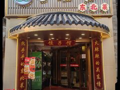 -李老哈·东北菜(宋园路店)