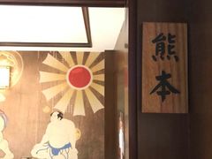 -熊藏居酒屋(kkone店)