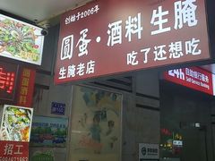 -圆蛋酒料•生腌(开元路店)