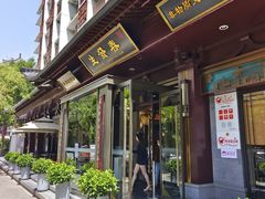 -春发生饭店·非遗(南院门店)