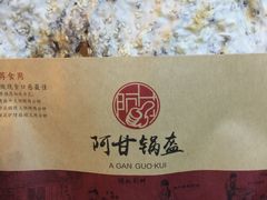 -阿甘锅盔(中关村食宝街店)
