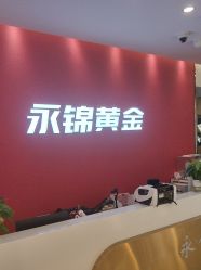 -永锦黄金加工·回收打金店(上海南翔店)