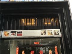门面-好悦情铁板烧