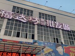 -福达坊批发城(汉阳黄金口总店)