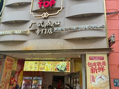 -包道广式点心专门店(东山口店)