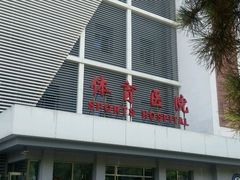 -国家体育总局运动医学研究所体育医院