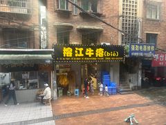 -榕江牛瘪牛肉火锅