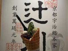 -辻利茶铺(銀座店)
