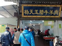 门面-杨天玉腊牛羊肉店