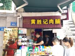 门面-黄胜记鼓浪屿肉松店(龙头路店)