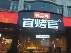 -林二哥宜烤官·宜宾小烧烤