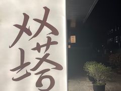 -老客满蛋饼(双塔市集店)