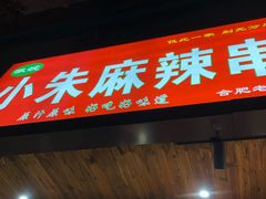 门面-小朱麻辣串(益民街店)