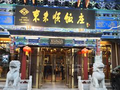 门面-东来顺饭庄(天坛店)