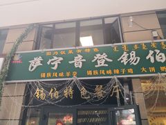 门面-萨宁音登锡伯风味餐厅(一楼店)