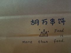 -胡万串饼(轻工大木桥小区店)