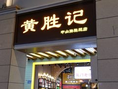 门面-黄胜记鼓浪屿肉松店(龙头路店)