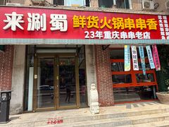 -来涮蜀鲜货火锅串串香(菜市口店)