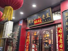 -龙老五汤店(站前西路店)