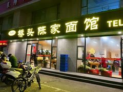 -正宗襄阳一桥陈家牛肉面