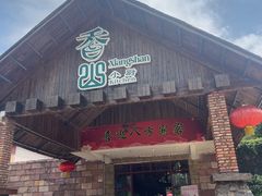 -香山小厨(南联路店)