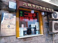门面-清真·二嫂子煎饼果子(卫津路总店)
