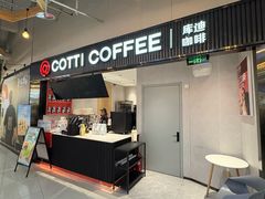 -库迪咖啡(北京K酷时尚广场店)