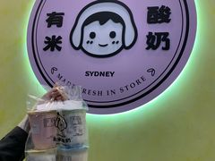 -有米酸奶