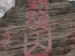 -封龙山风景区