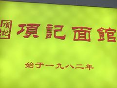 -项记面馆(明瓦廊店)