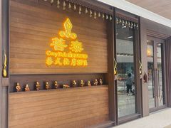 -菩泰·泰式草本按摩SPA(武汉新天地南馆店)