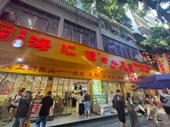 -海汇源老烧麦店(东大街总店)