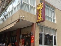 -煲煲掂风味煲仔饭餐厅(西区店)