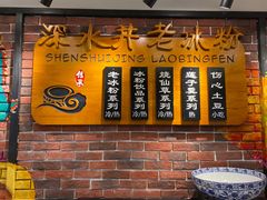 -深水井老冰粉(观音桥阳光世纪购物中心)
