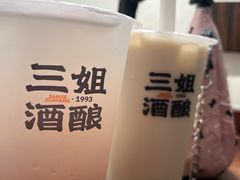 -三姐酒酿(老门东店)