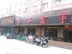 门面-马子全羊(堤口路店)