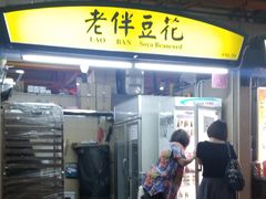 -老伴豆花(麦士威熟食中心店)