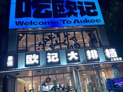 -欧记大排档·景德菜(上海首店)