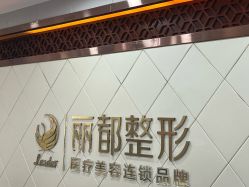 -太原丽都医疗美容医院