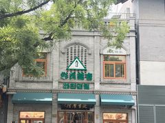 -华天延吉餐厅(西四总店)